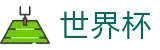 2026世界杯买球 · 足球买球赔率计算方法全攻略